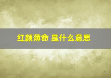 红颜薄命 是什么意思